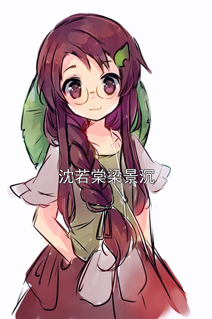 沈若棠梁景沉