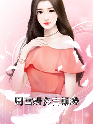周雪妍多吉顿珠全文最新章节正版小说免费阅读