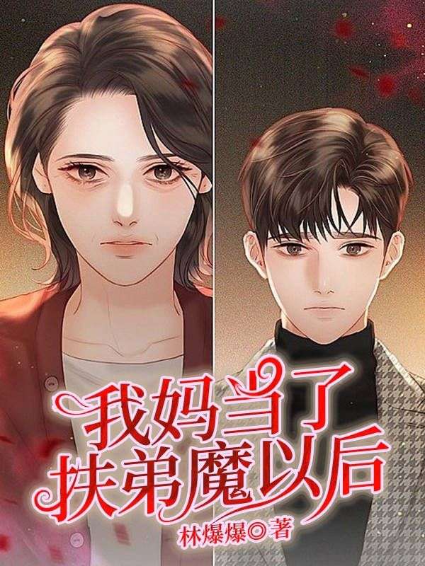 《我妈当了扶弟魔以后》楠楠章节在线阅读