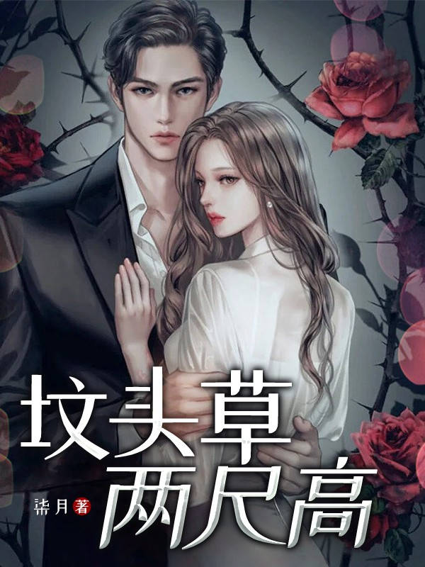 《坟头草两尺高》张彤彤周谨言章节在线阅读