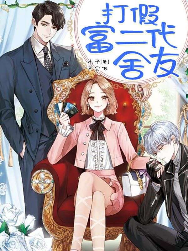 打假富二代舍友
