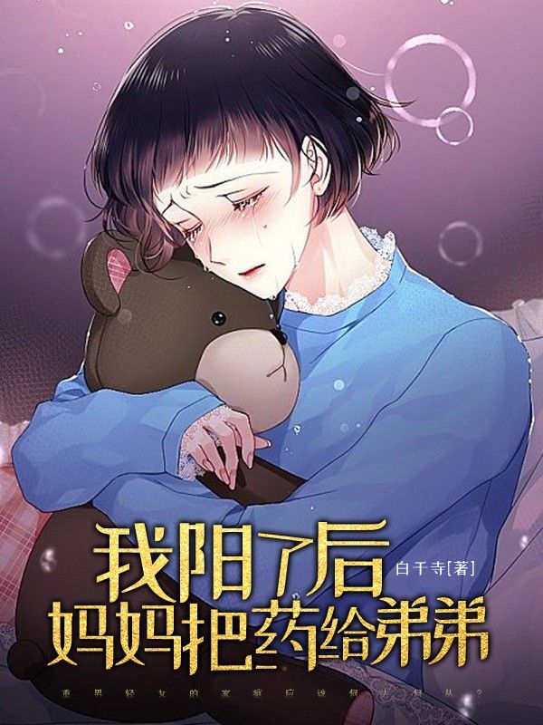 我阳了后妈妈把药给弟弟