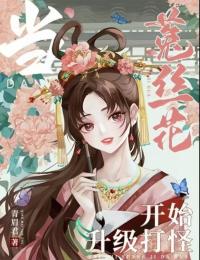 当菟丝花开始升级打怪小说