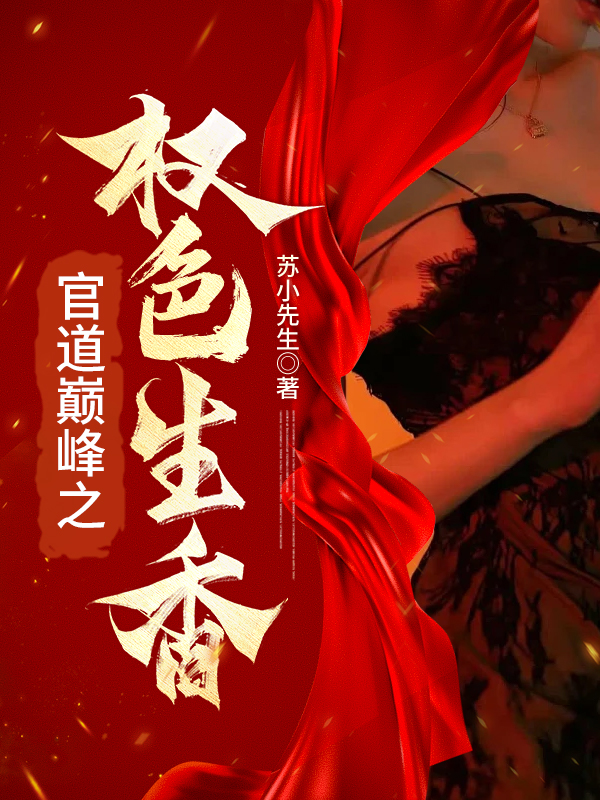 《官场巅峰之权色生香》宁思远陈俊龙章节在线阅读