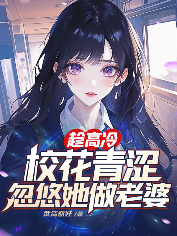 《趁高冷校花青涩，忽悠她做老婆》楚星许轻语章节在线阅读