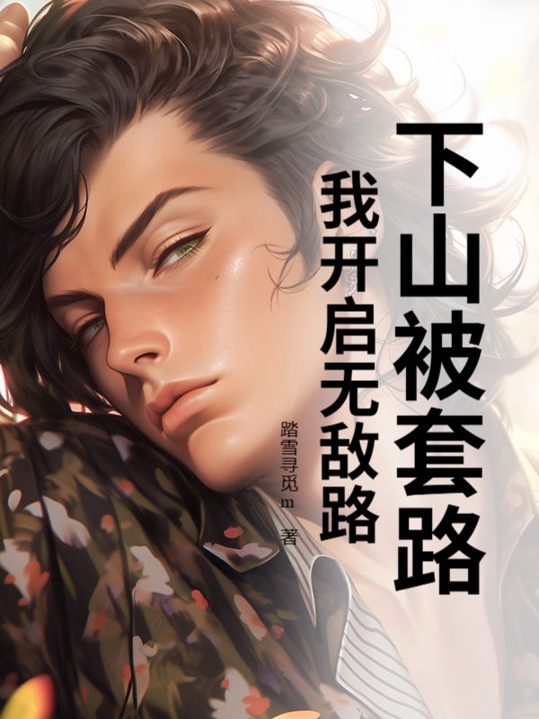 《下山被套路，我开启无敌路》方凌沈晴章节在线阅读