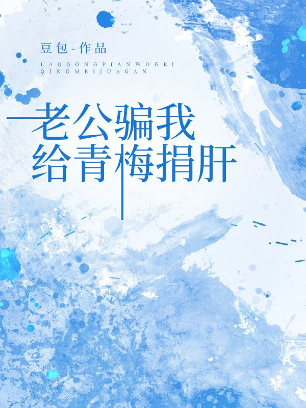 老公骗我给青梅捐肝