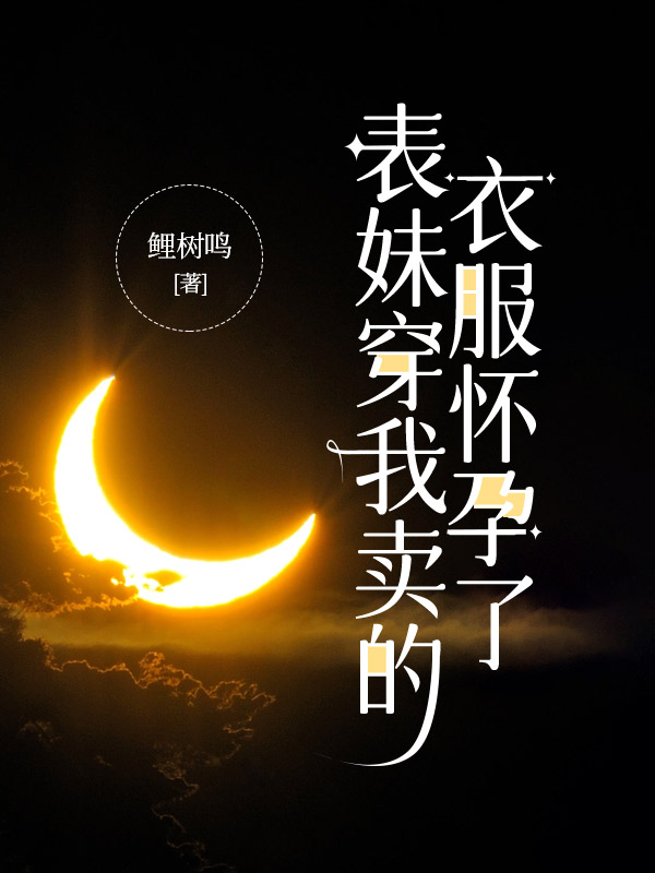 表妹穿我卖的衣服怀孕了