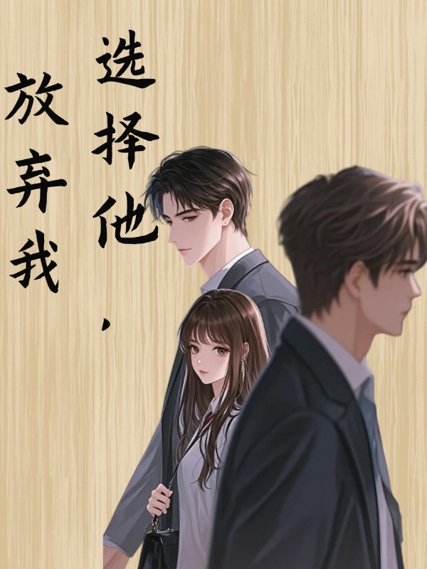 选择他，放弃我