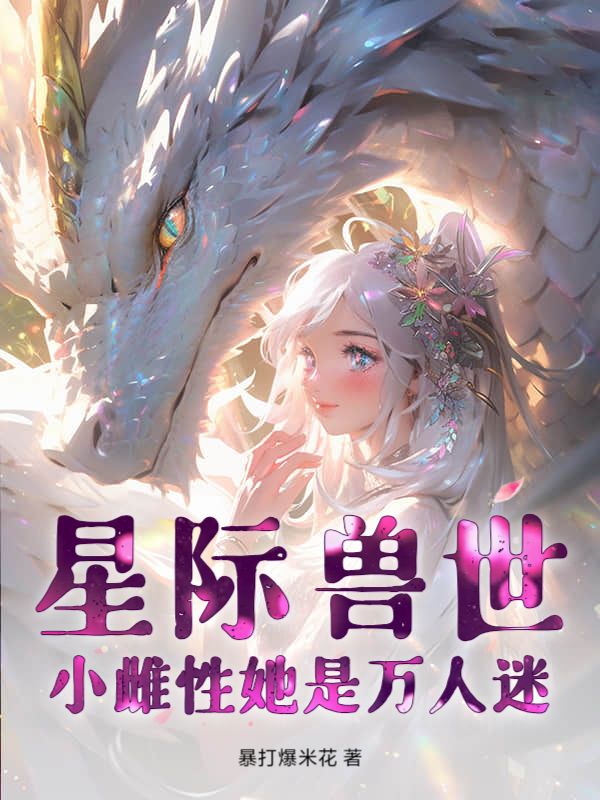 星际兽世：小雌性她是万人迷小说