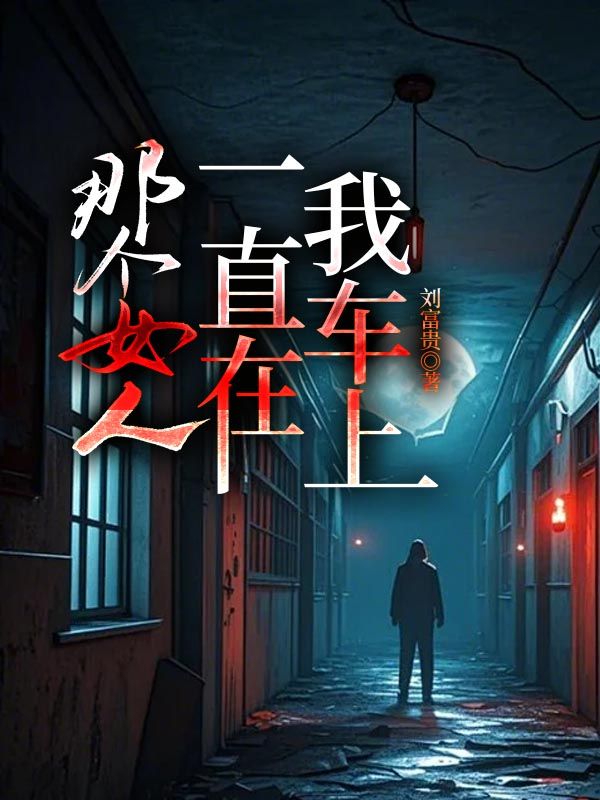 那女人一直在我车上