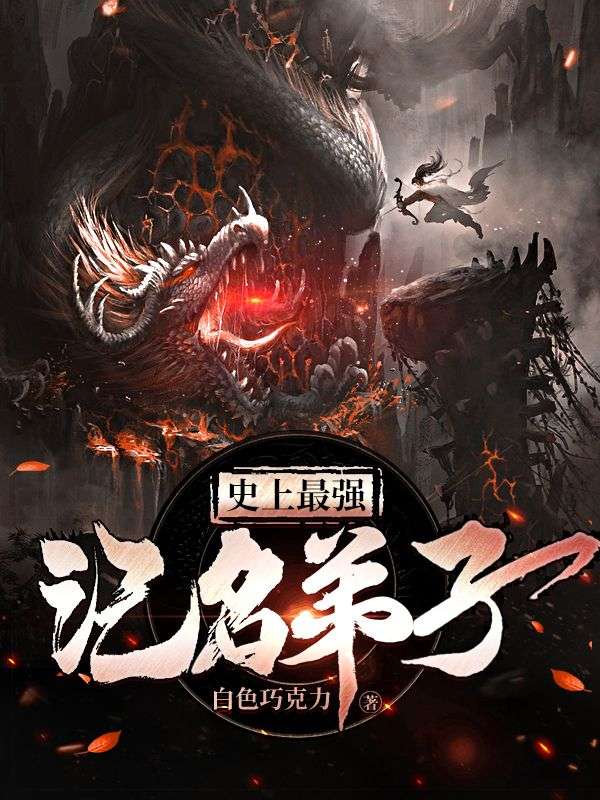 史上最强记名弟子古寒青鸾小说完整篇在线阅读