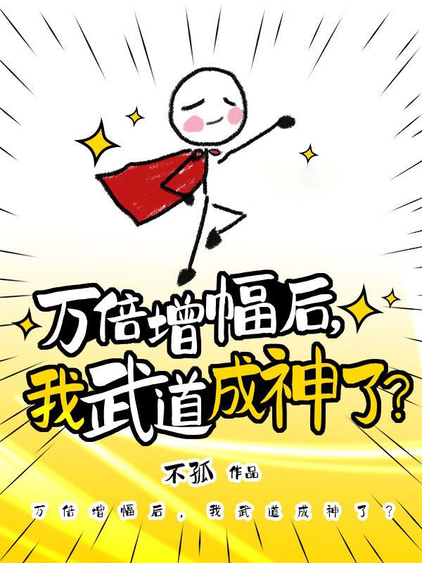 万倍增幅后，我武道成神了？小说