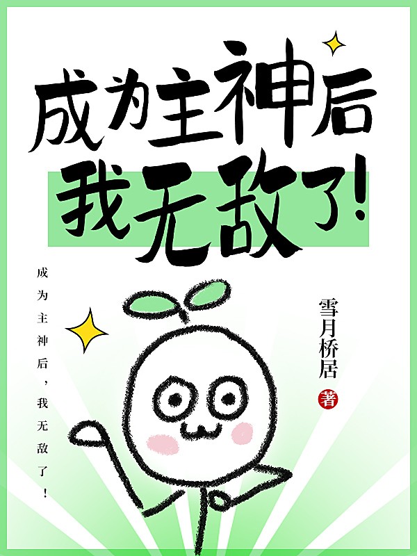 成为主神后，我无敌了！小说