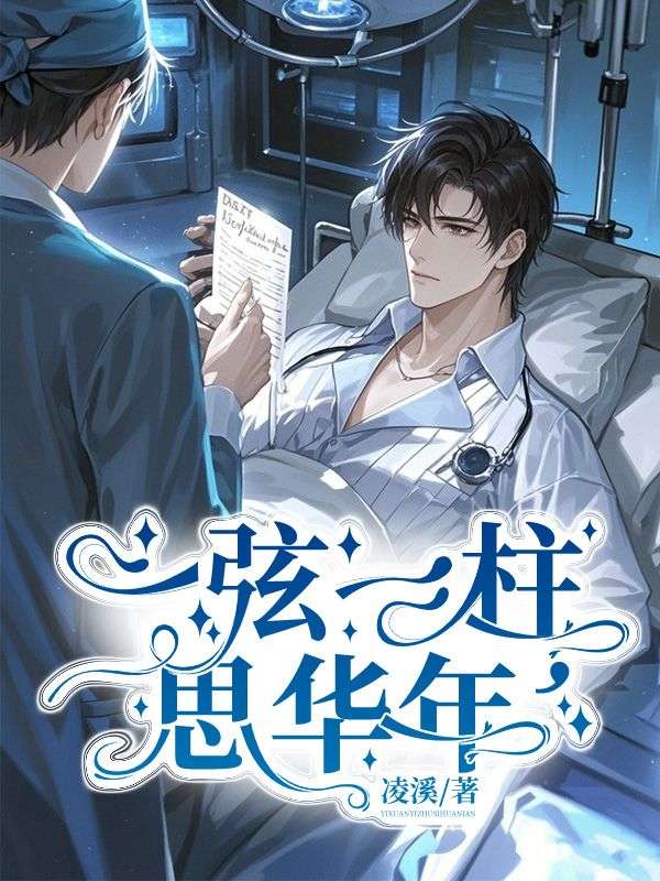 一弦一柱，思华年
