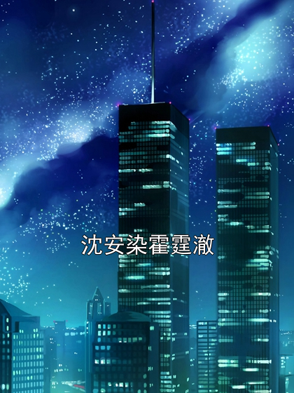 沈安染霍霆澈