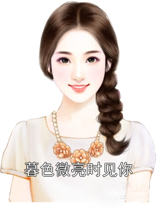 《暮色微亮时见你》顾嘉莱文安晴纪泽穆章节在线阅读