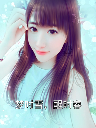 梦时雪，醒时春小说