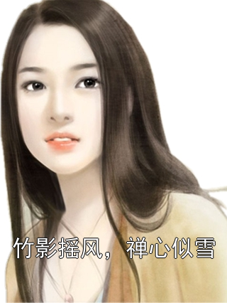 竹影摇风，禅心似雪