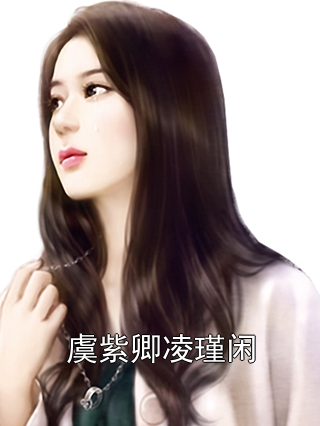 虞紫卿凌瑾闲小说