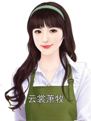 云裳萧牧小说