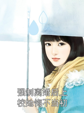 强制离婚后上校她悔不当初
