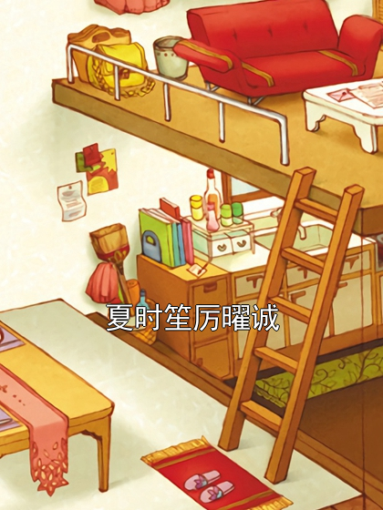 夏时笙厉曜诚