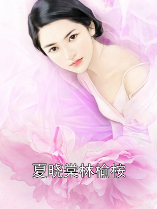 夏晓棠林榆桉