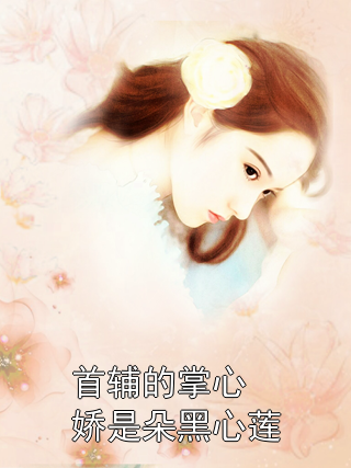 首辅的掌心娇是朵黑心莲