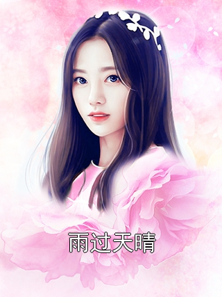 雨过天晴