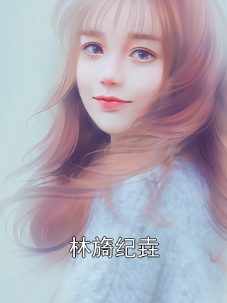 林旖纪垚