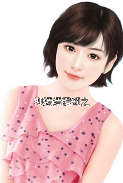 柳嫣嫣程颂之