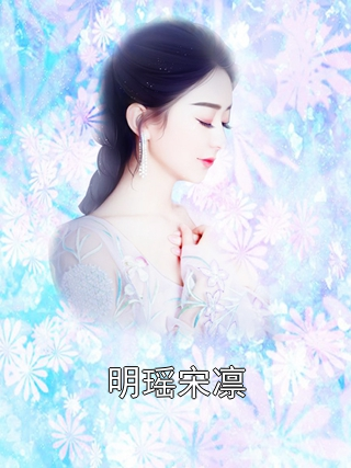 明瑶宋凛