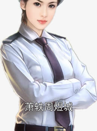 萧轶周煜城