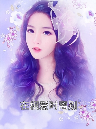 在相爱时离别