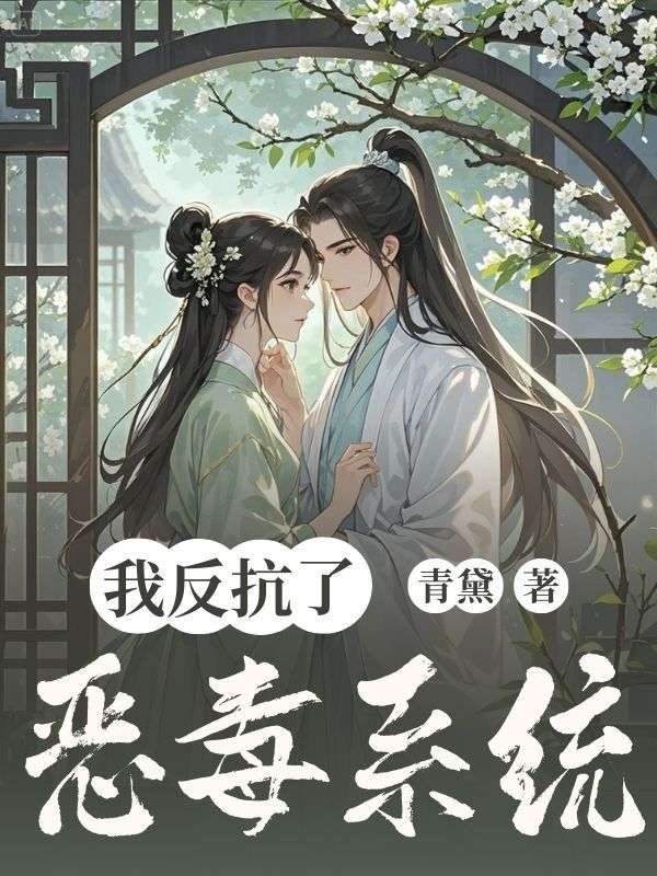 我反抗了恶毒系统小说