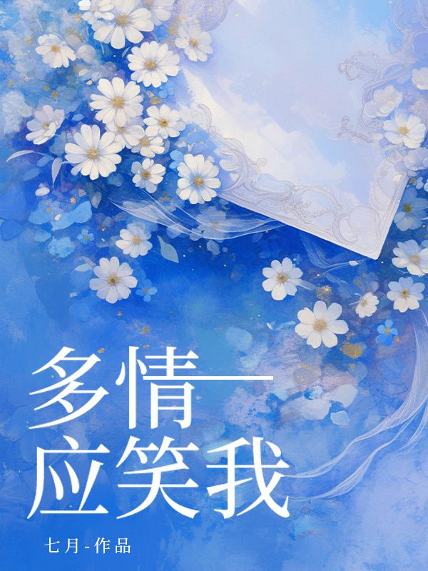 多情应笑我小说