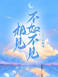 相見(jiàn)不如不見(jiàn)