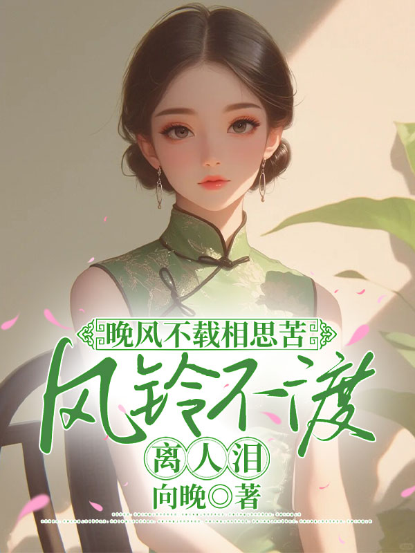 晚风不载相思苦，风铃不渡离人泪
