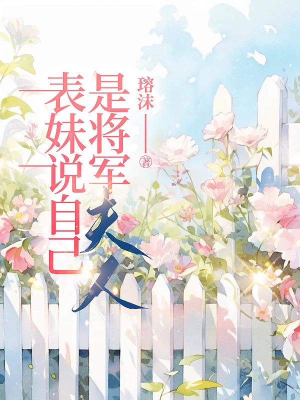 表妹说自己是将军夫人小说