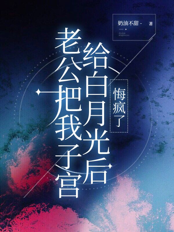 老公把我***给白月光后，悔疯了小说