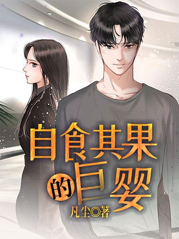 自食其果的巨婴小说