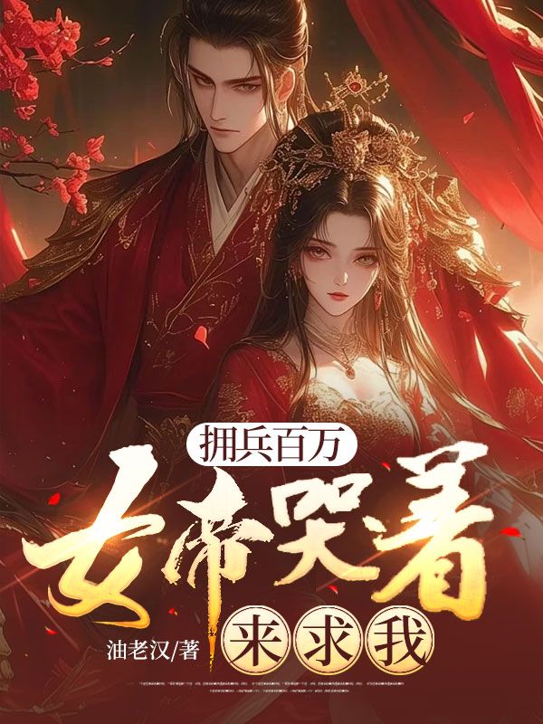 拥兵百万，女帝哭着来求我小说