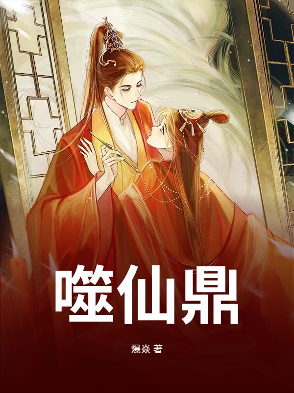 噬仙鼎小说