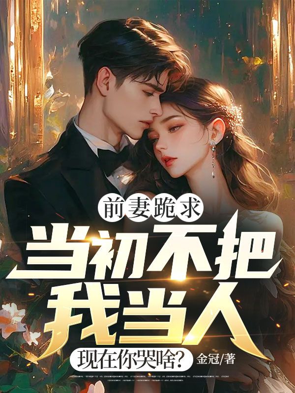 前妻跪求，当初不把我当人，现在你哭啥？温寒赵玉莹小说完整篇在线阅读