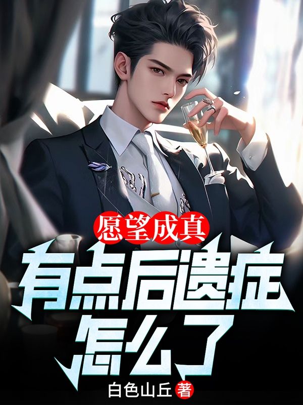 愿望成真，有点后遗症怎么了