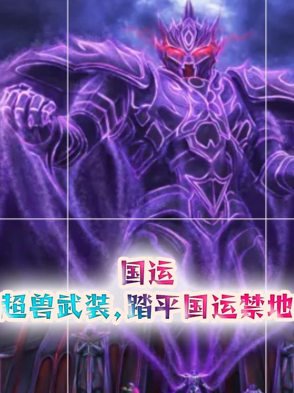 国运：超兽武装，踏平国运禁地小说