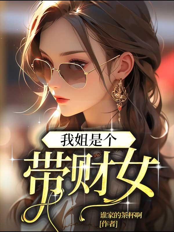 我姐是个带财女