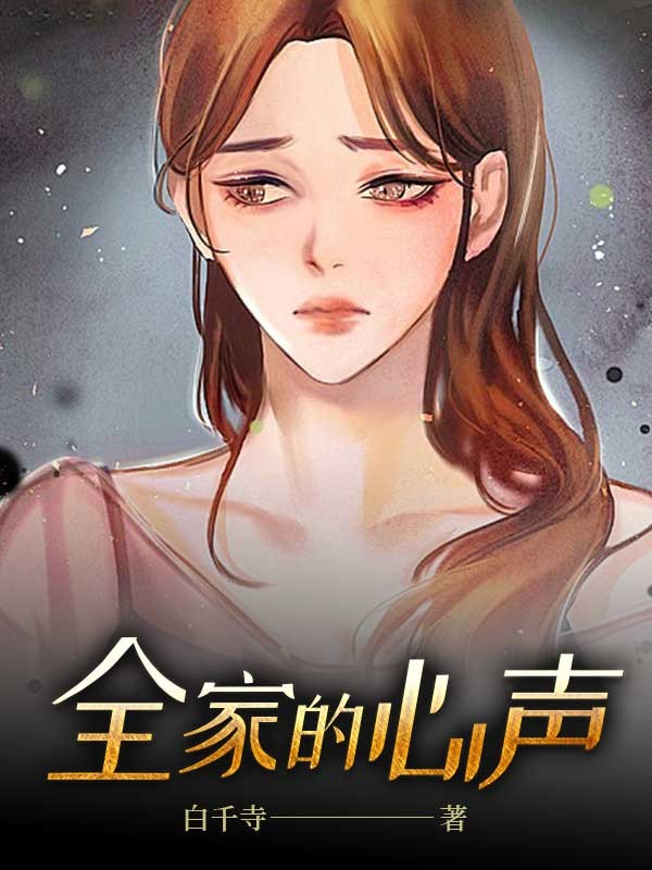 全家的心声