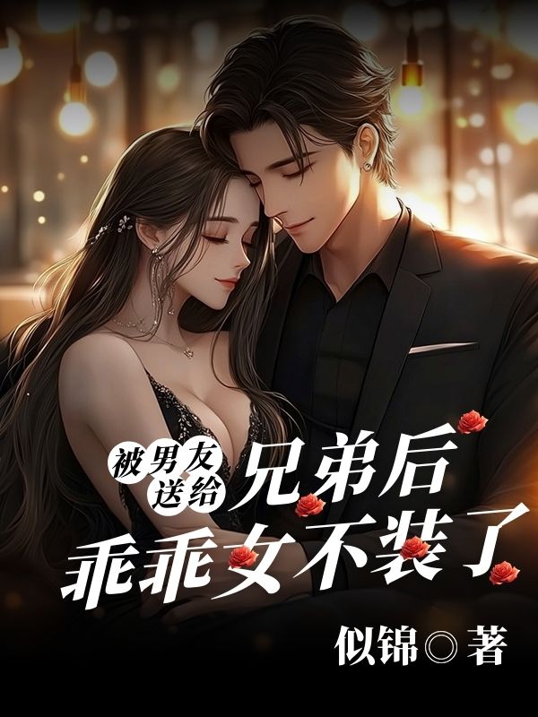 被男友送给兄弟后，乖乖女不装了谢瑾闻溪小说完整篇在线阅读